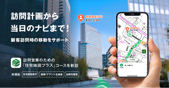 『NAVITIME』「住宅地図プラス」コースを新設、訪問営業向け新機能を提供開始