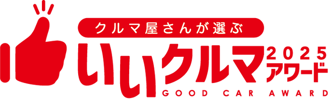 いいクルマアワード2025　結果発表