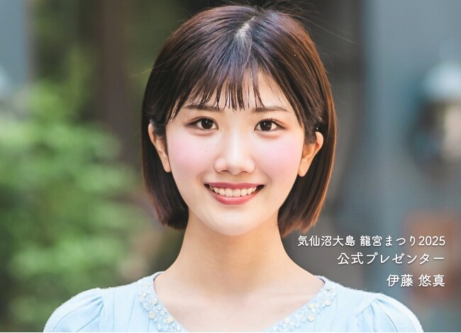 「気仙沼大島 龍宮まつり2025」公式プレゼンターに伊藤悠真さんが決定！