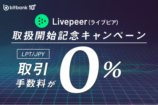 【暗号資産取引ならビットバンク】の取引所および販売所での取扱開始