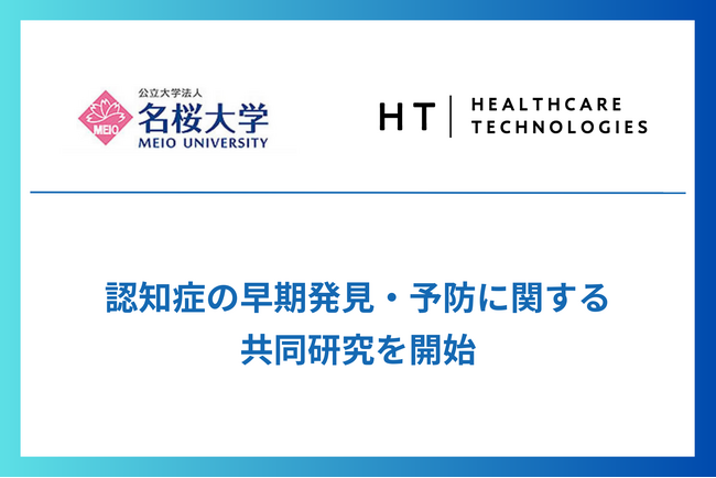 公立大学法人名桜大学とヘルスケアテクノロジーズ株式会社、 認知症の早期発見・予防に関する共同研究を開始