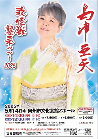 『島津亜矢　歌怪獣襲来ツアー2025』奥州市文化会館Zホール公演を「チケットペイ」にて申し込み受付開始！