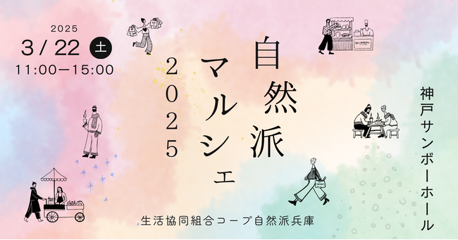 2025年3月22日(土)に、コープ自然派 兵庫が『自然派マルシェ2025』を神戸サンボーホールで開催！地球環境にもやさしく、My食器持参でオーガニックなマルシェを楽しもう。