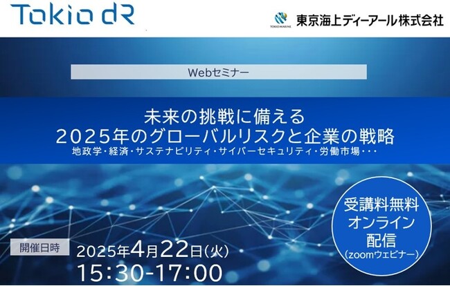 【4/22（火）開催】オンラインセミナー「未来の挑戦に備える2025年のグローバルリスクと企業の戦略」