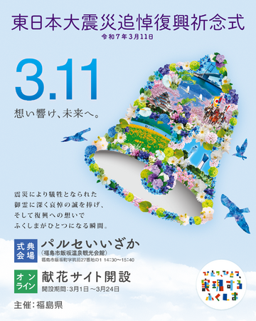 【福島県】「３．１１ふくしま追悼復興祈念行事」を開催します