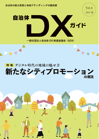 一般社団法人自治体DX推進協議会『自治体DXガイド Vol.6』発行のお知らせ／特集「新たなシティプロモーション・観光DX」「2025年10月からの新時代のふるさと納税」／2025年5月発行予定