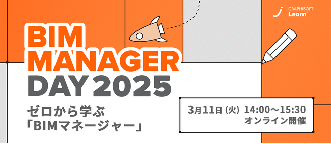 建築・建設業界の方必見! Graphisoft主催オンラインセミナー [ゼロから学ぶBIM マネージャー]