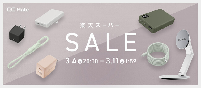 『楽天スーパーセール』開催！『CIO Mate』対象の人気充電器やモバイルバッテリーが最大20％OFF