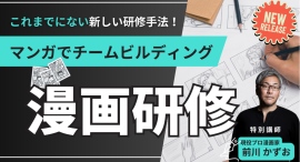 マンガを活用した新感覚の「チームビルディング研修」を新規掲載！講師は「逆転裁判」「逆転検事」の漫画家 前川かずお氏