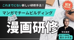 マンガを活用した新感覚の「チームビルディング研修」を新規掲載！講師は「逆転裁判」「逆転検事」の漫画家 前川かずお氏