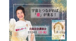 【レポート】小熊弥生『宇宙とつながれば「億」が来る！』出版記念講演会に出演。LAでの体験や本書の使い方を紹介、平和への決意を語る