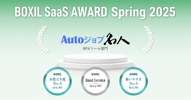 ユーザックシステムのAutoジョブ名人、「BOXIL SaaS AWARD Spring 2025」RPAツール部門で「Good Service」「使いやすさNo.1」「お役立ち度No.1」に選出