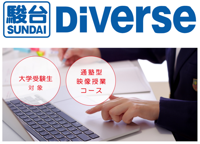 ≪駿台Diverse × TOMAS≫大学受験生向け 通塾型の映像授業コースを開講!