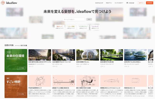 アイデア共創プラットフォーム「ideaflow」が製品版を一般公開。誰でも無料で知財×AIでのアイデア作成が可能に