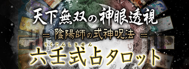 天下無双の神眼透視【陰陽師の式神呪法】高橋圭也◆六壬式占タロットがうらなえる本格鑑定で提供開始！