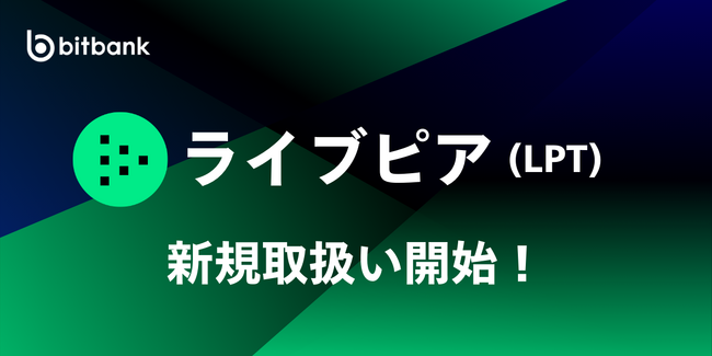 ビットバンクが暗号資産ライブピア（LPT）の新規取扱いを本日より開始