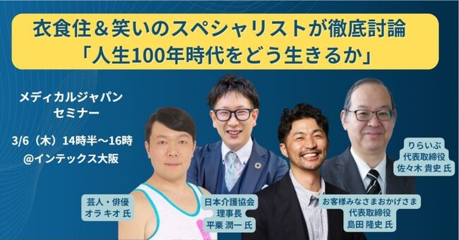 3月6日(木)　「メディカルジャパンセミナー」にりらいぶが参加