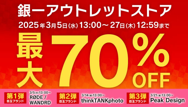【楽天 銀一アウトレットストア】3月5日（水）～3月27日（木）の期間限定で、最大70％オフのセールを実施！日程別に目玉ブランドをご用意し、撮影機材やカメラバッグがお買い得に！！