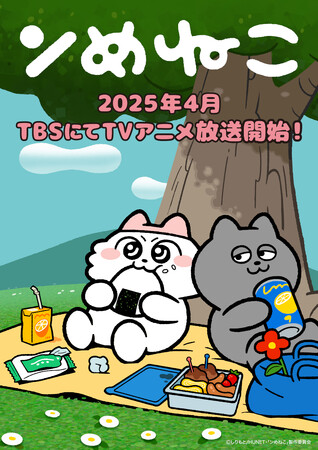 ４月３日（木）深夜１時５８分から放送開始！『ンめねこ』本ＰＶ公開！