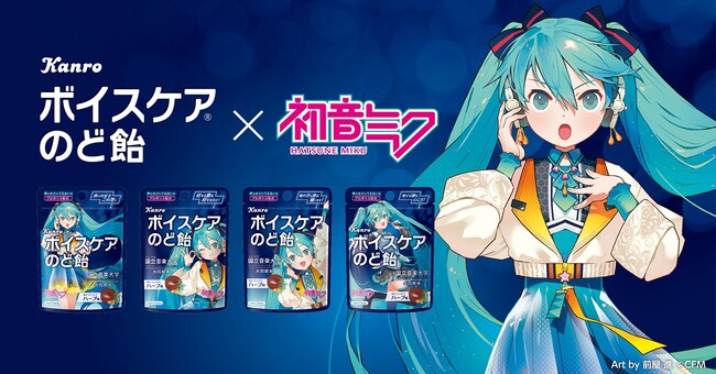 SNSで話題のボカロPら人気クリエイターとタッグ！カンロ 「ボイスケアのど飴」×「初音ミク」MVが本日公開