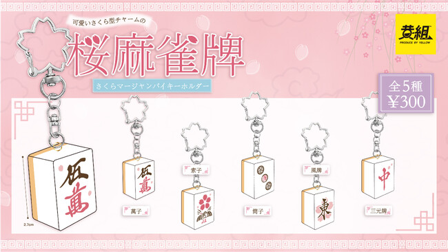 【2025年4月発売予定】「さくら麻雀牌キーホルダー」発売予告のご案内
