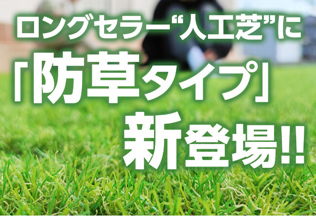 【お客様の声を反映】人気の人工芝に防草タイプ新登場!庭のお手入れが劇的に楽になる1m×5mの新サイズも登場!