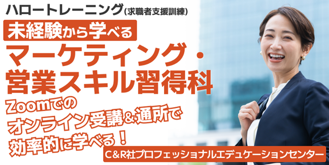 【4/18開講・無料】ハロートレーニング「未経験から学べるマーケティング・営業スキル習得科　B-12」受講生募集をスタート