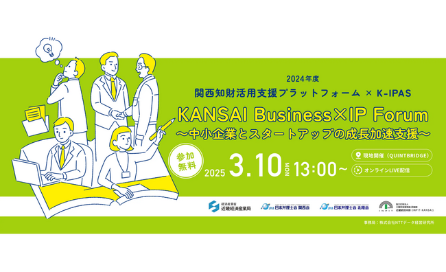 いまスタートアップに必要なのは、知財の活用術ではなく、“知財戦略”だ──　CEO藤本弘道が近畿経済産業局「KANSAI Business × IP Forum」に登壇