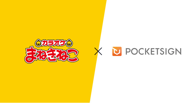 「カラオケまねきねこ」アプリの本人確認にPocketSign Verify導入