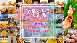 京都おいも大作戦