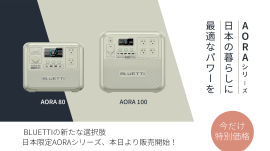 BLUETTI 日本限定モデル「AORA」 BLUETTI 日本限定モデル「AORA」