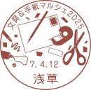 記念小型印 記念小型印