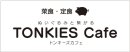 トンキーズカフェ　ロゴ