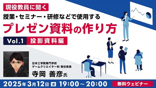 相手に伝わるプレゼンをしたい！投影資料・動画資料の作り方のポイントを解説!! 3/12（水）・26（水）「現役教員に聞く 授業・セミナー・研修などで使用するプレゼン資料の作り方Vol.1・Vol.2」