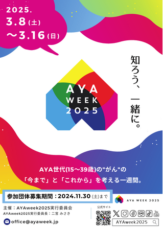 AYAweek2025のご案内