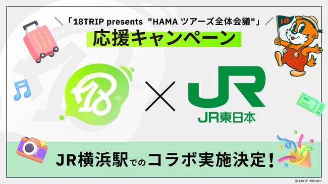 18TRIP×JR東日本 全体会議応援キャンペーン実施決定!
