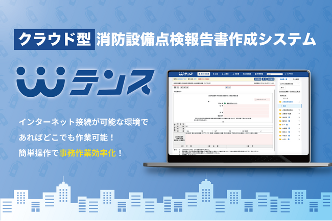 クラウド型の消防設備点検報告書作成システム「テンス」をリリース