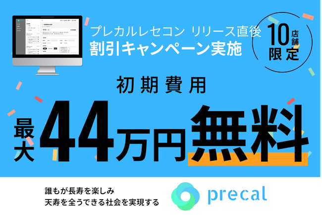 【初期費用最大44万円無料!】プレカルレセコン　リリース直後3か月導入割引キャンペーン実施!!