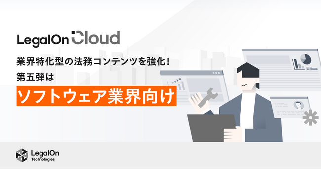 AI法務プラットフォーム「LegalOn Cloud」、ソフトウェア業界向けの法務コンテンツを強化！