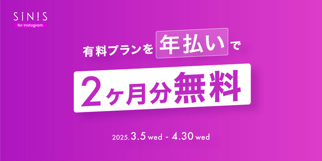 Instagram分析ツール「SINIS for Instagram」年払いキャンペーン開始