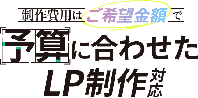 LP制作の新提案！予算や用途に応じた柔軟なカスタマイズが可能に