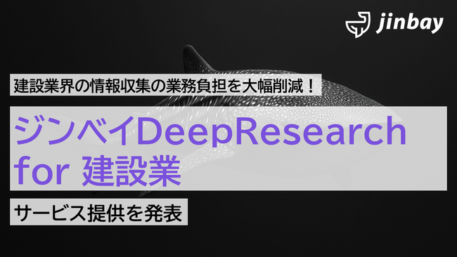 ジンベイ、建設業界の情報収集の業務負担を大幅削減する「ジンベイDeepResearch for 建設業」を発表