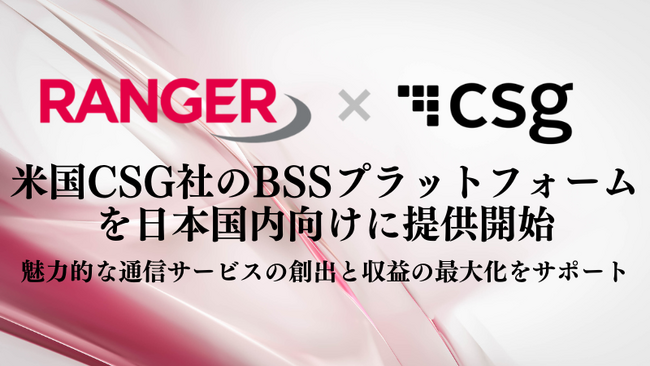 レンジャーシステムズ、米国CSG社のBSSプラットフォームを日本国内向けに提供開始