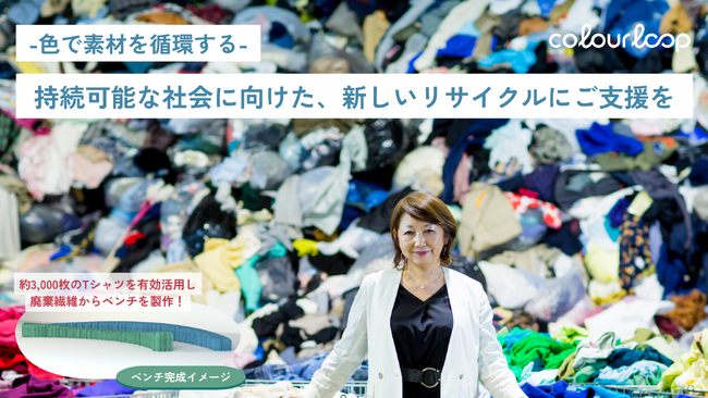 株式会社colourloop、クラウドファンディングに初挑戦　～年間200万トンの捨てられる古着に、新たな命を吹き込むベンチ製作～