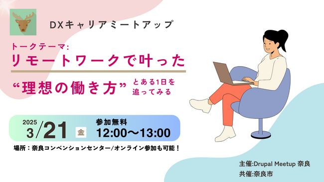 「リモートワークで叶った”理想の働き方”」～とあるDX人材の1日を追ってみる～をテーマにしたミートアップイベントにジェネロが協賛