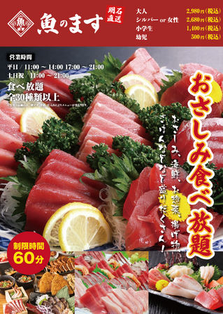 皆様のご要望にお応えして大好評の「お刺身食べ放題」の受付枠の拡大決定！！週末限定だった「お刺身食べ放題」がいよいよ平日も受付開始！！これからはいつでも「お刺身食べ放題」が楽しめます。