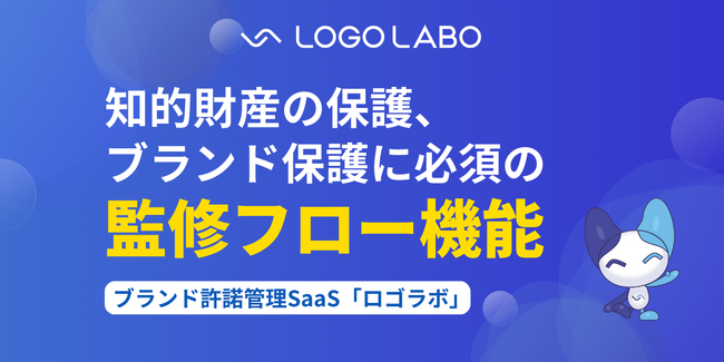 国内初※1 ブランド許諾管理SaaS「ロゴラボ」、知的財産・ブランド保護に必須の監修フロー機能を実装 ～タスク管理と許諾状況・レビュー状況の明確化～