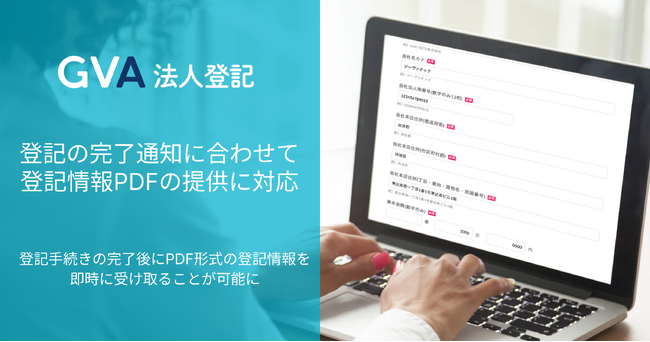 【25,000社導入】GVA 法人登記にて、登記手続きの完了通知タイミングで登記情報PDFの提供を開始。最新の登記内容を確認可能に。