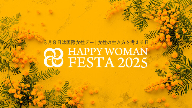 【mi-mollet】国際女性デーイベント『HAPPY WOMAN FESTA 2025』のメディアパートナーに就任