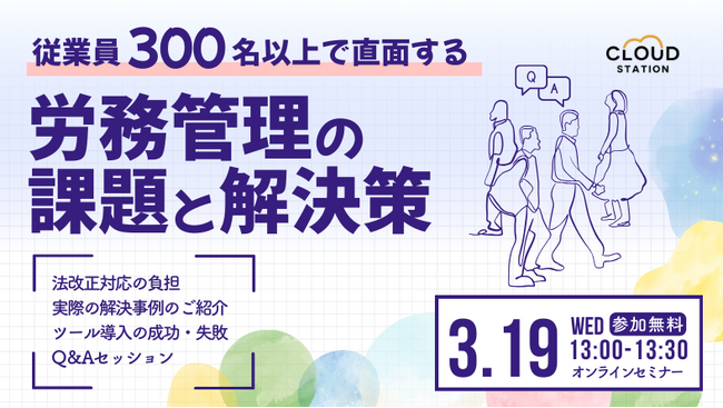 【3/19（水）無料オンラインセミナー】従業員数300名以上で直面する労務管理の課題と解決策